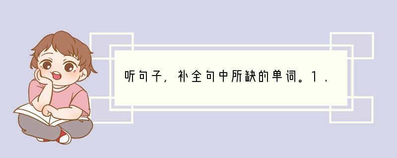 听句子,补全句中所缺的单词。1. They have _____ time to f
